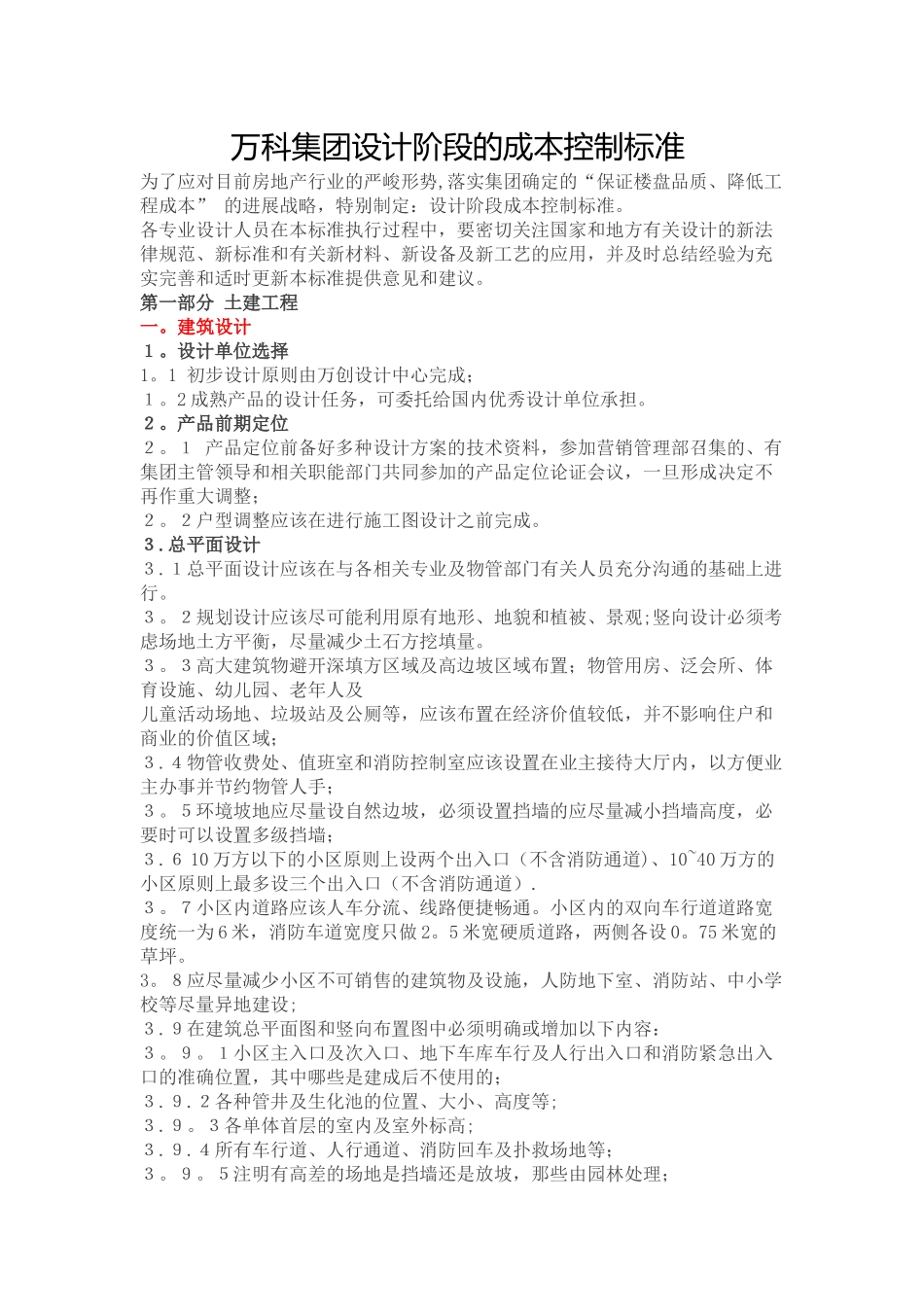 万科集团设计阶段的成本控制标准_第1页