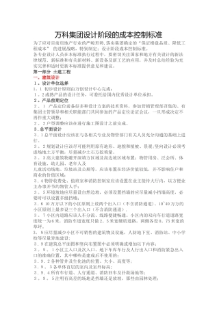 万科集团设计阶段的成本控制标准