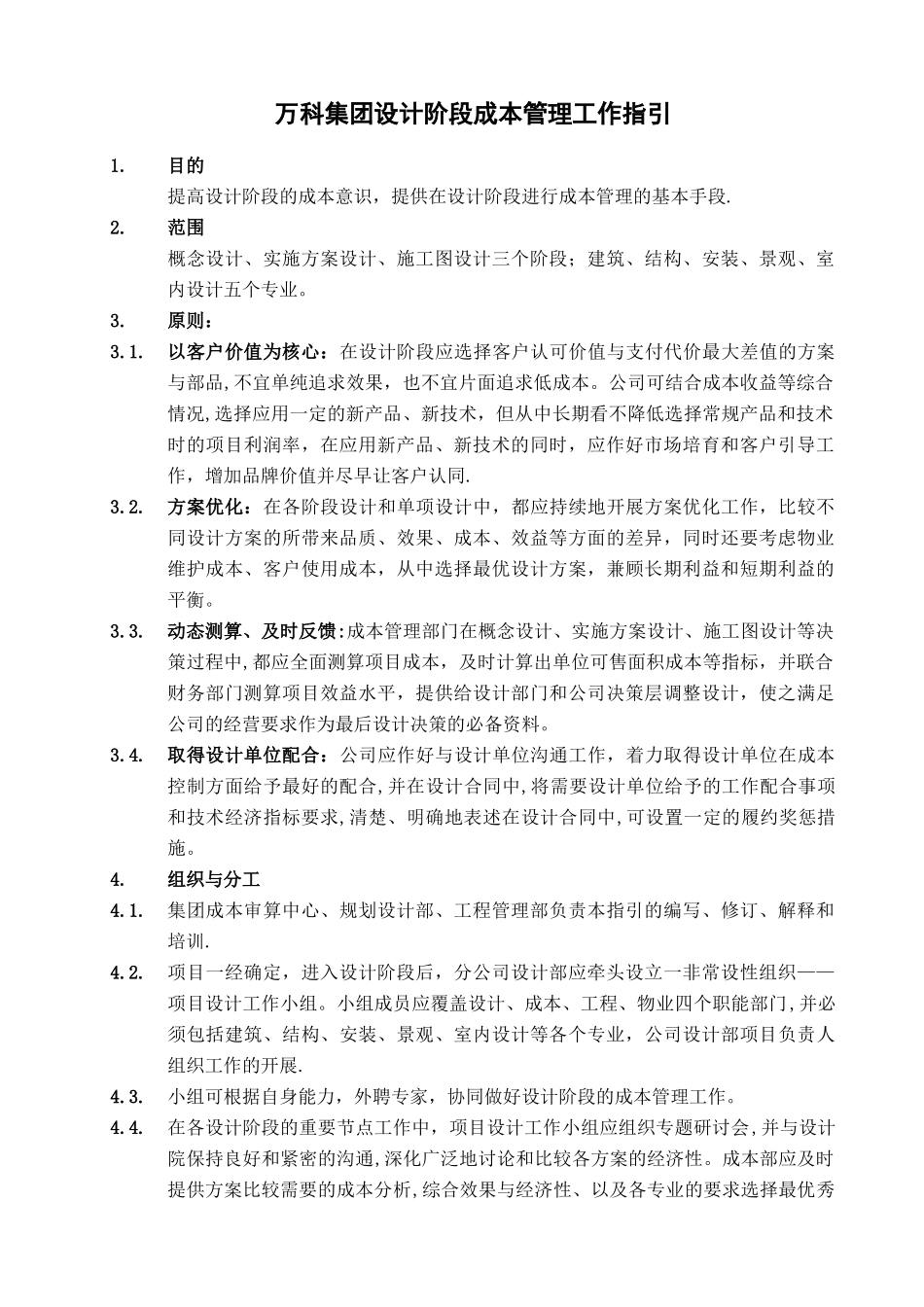 万科集团设计阶段成本管理工作指引_第1页