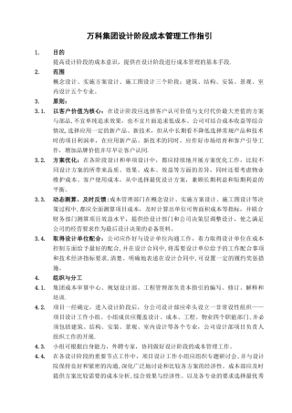 万科集团设计阶段成本管理工作指引