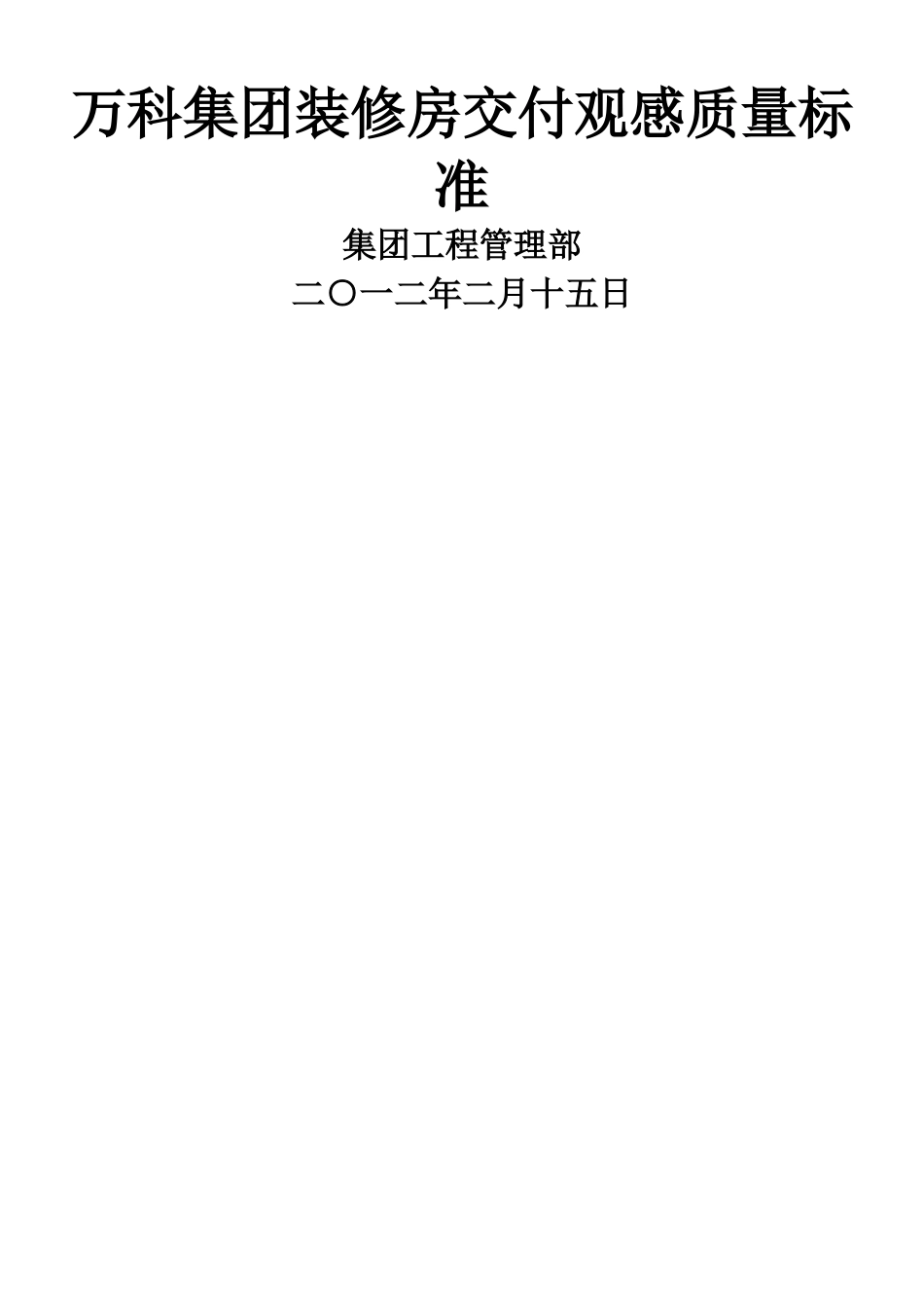 万科集团装修房交付观感质量标准_第1页