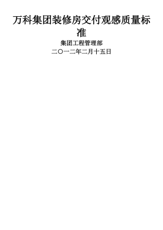 万科集团装修房交付观感质量标准