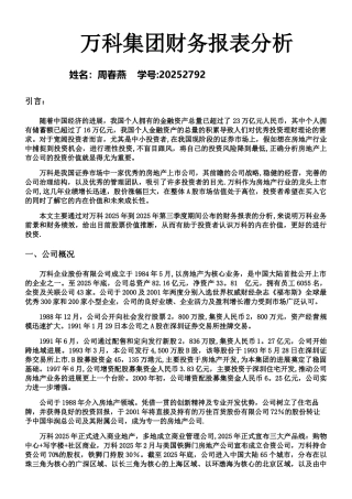 万科集团财务报表分析