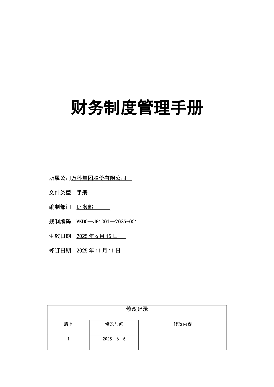 万科集团财务管理制度手册2025_第1页