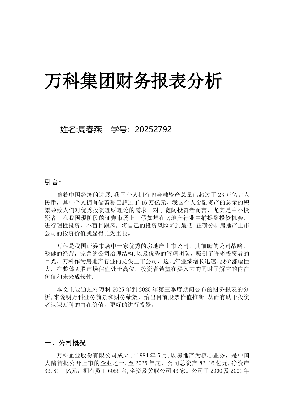 万科集团财务报表分析_第1页