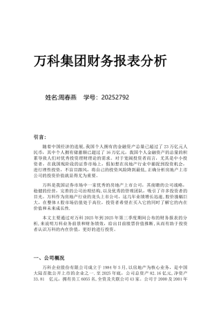 万科集团财务报表分析