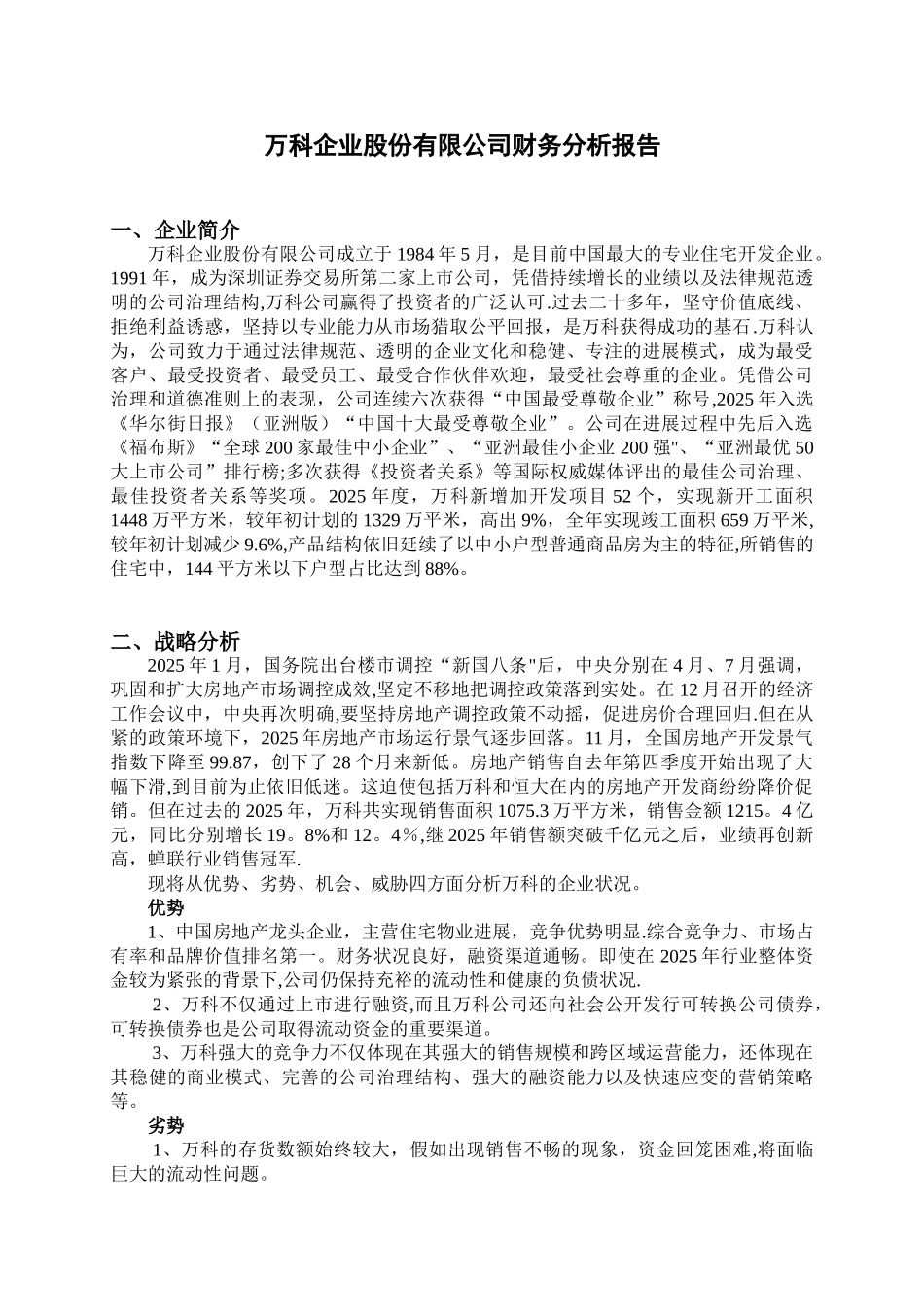 万科集团财务分析报告_第3页