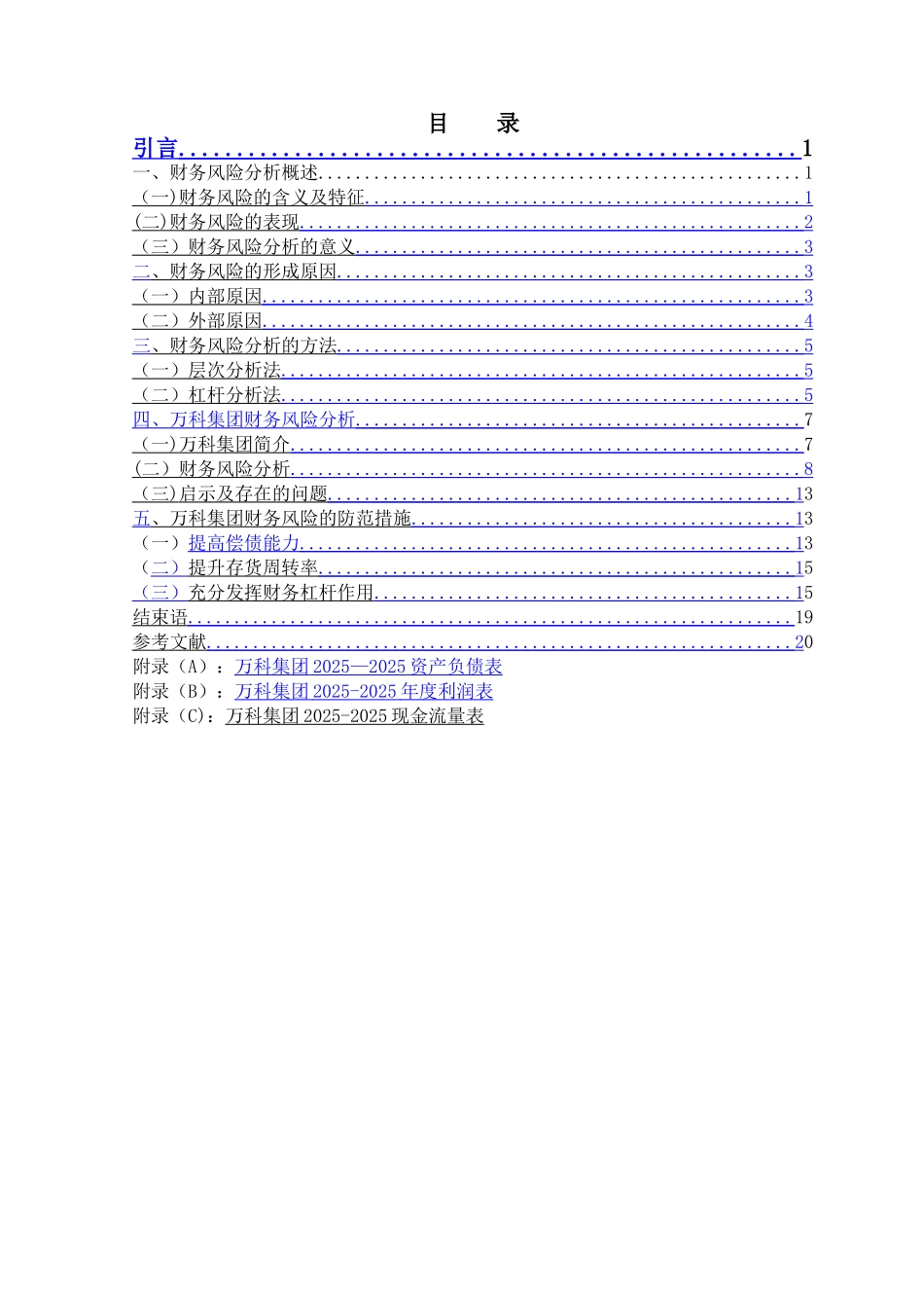 万科集团财务风险分析与防范_第3页