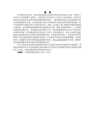 万科集团财务风险分析与防范