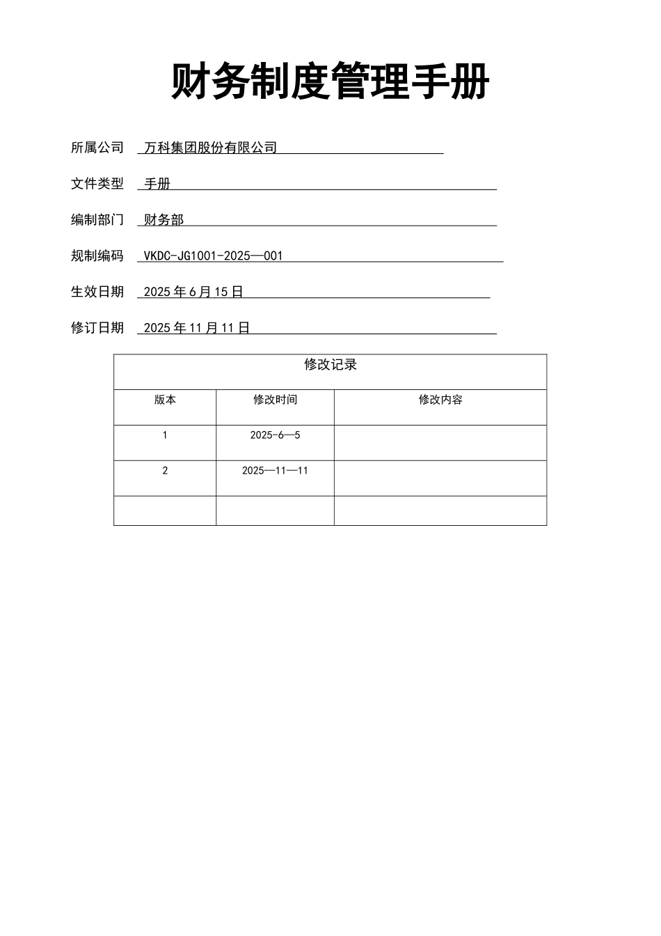 万科集团财务管理制度手册2025_第1页