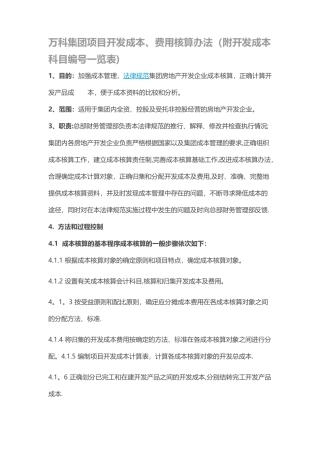 万科集团项目开发成本、费用核算办法