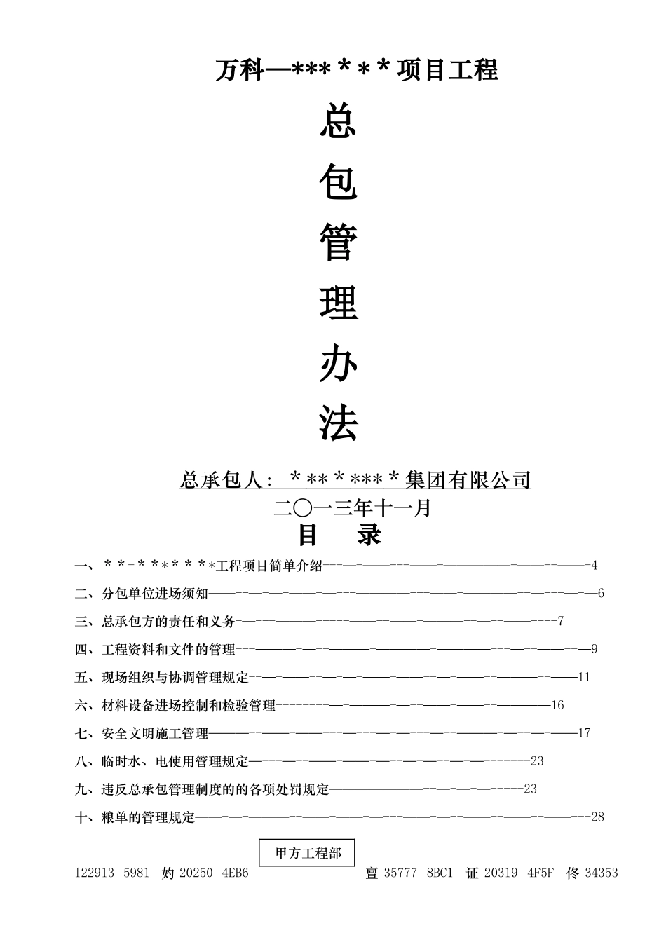 万科项目-总包管理办法_第1页