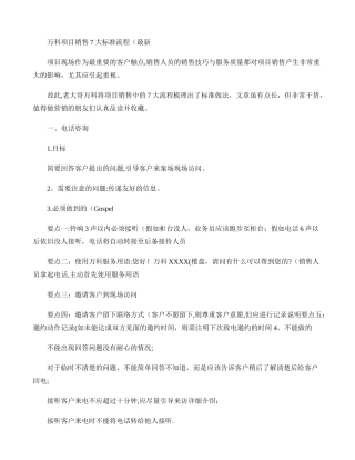 万科项目销售7大标准流程