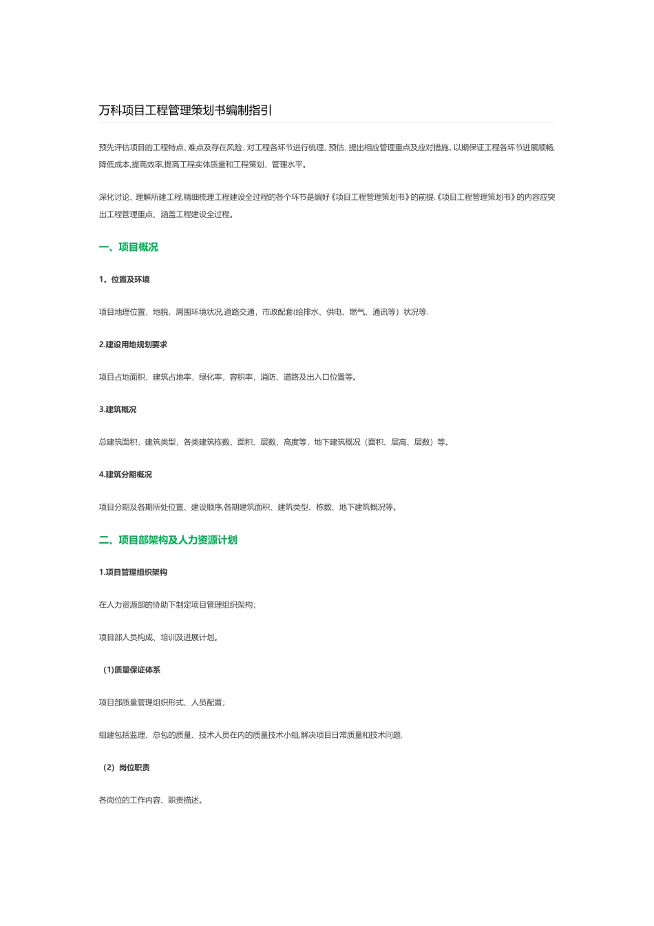 万科项目工程管理策划书编制指引_第1页