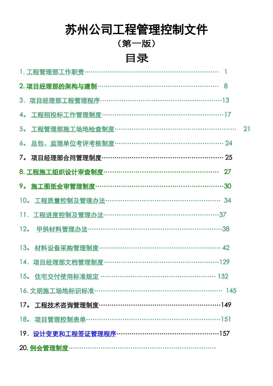 万科项目管理制度_第1页