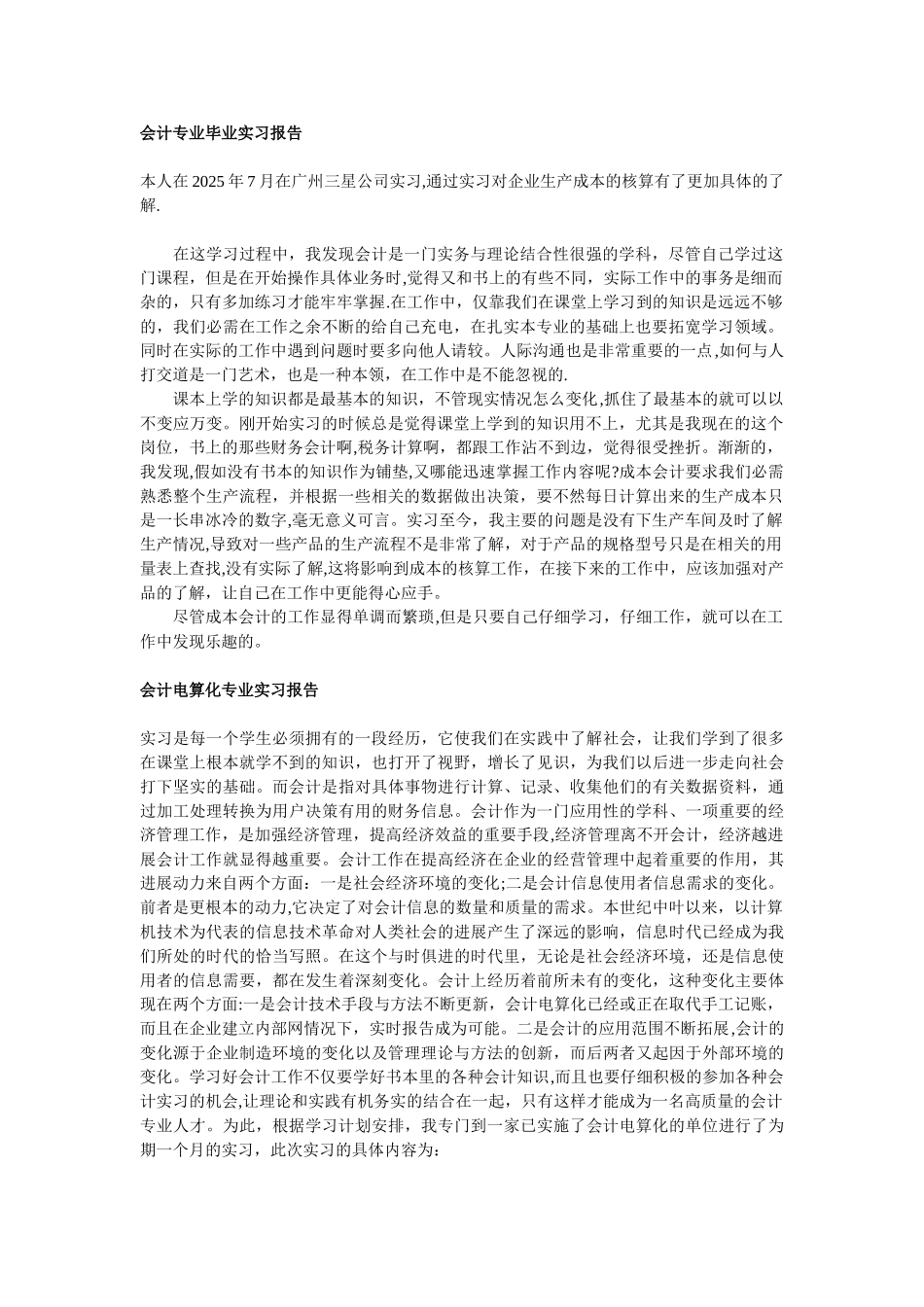 万能会计实习报告-3000字以上_第1页