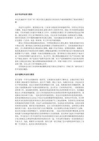 万能会计实习报告-3000字以上