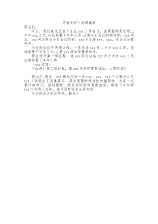 万能会议主持词模板