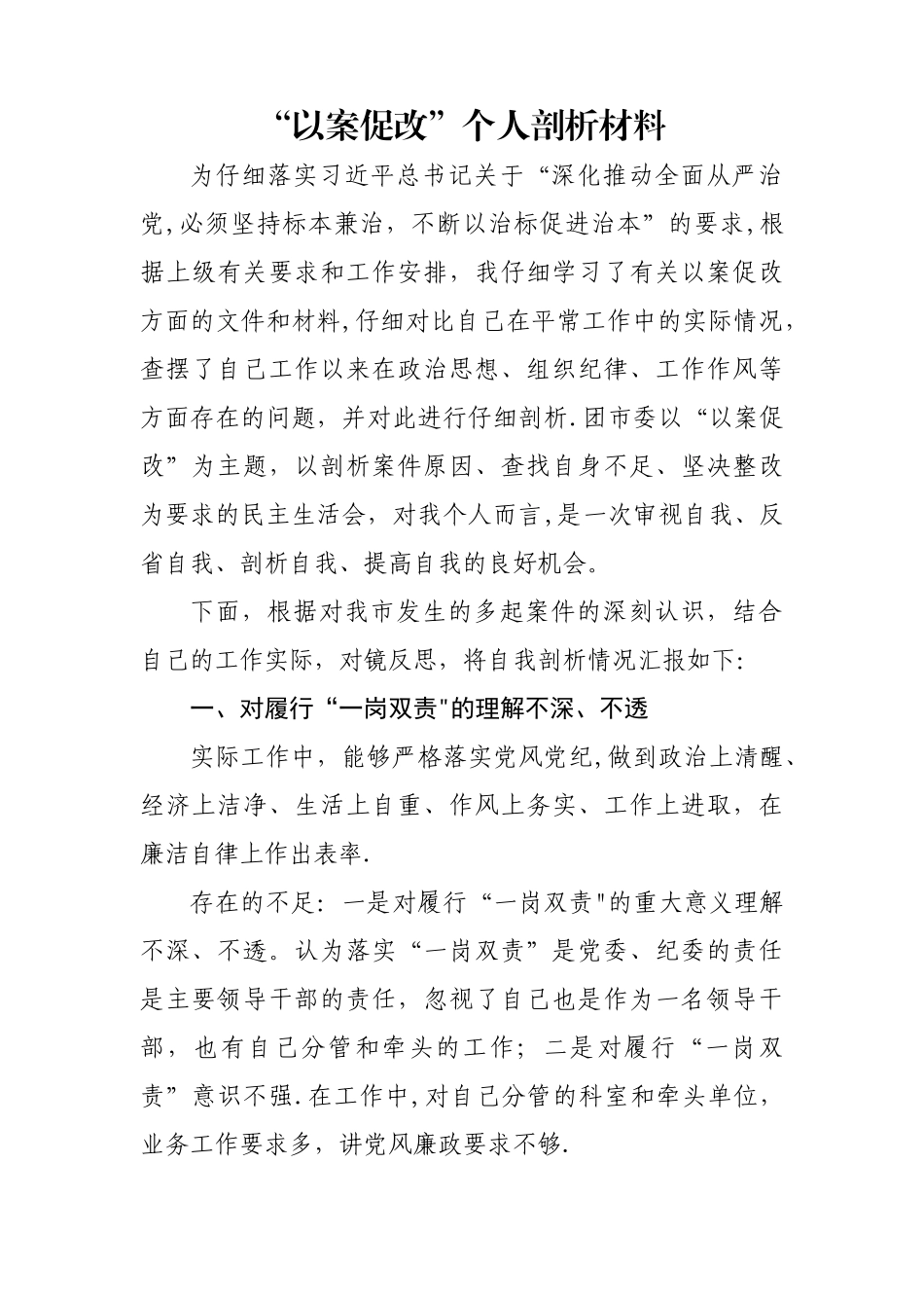 万能以案促改个人剖析材料_第1页