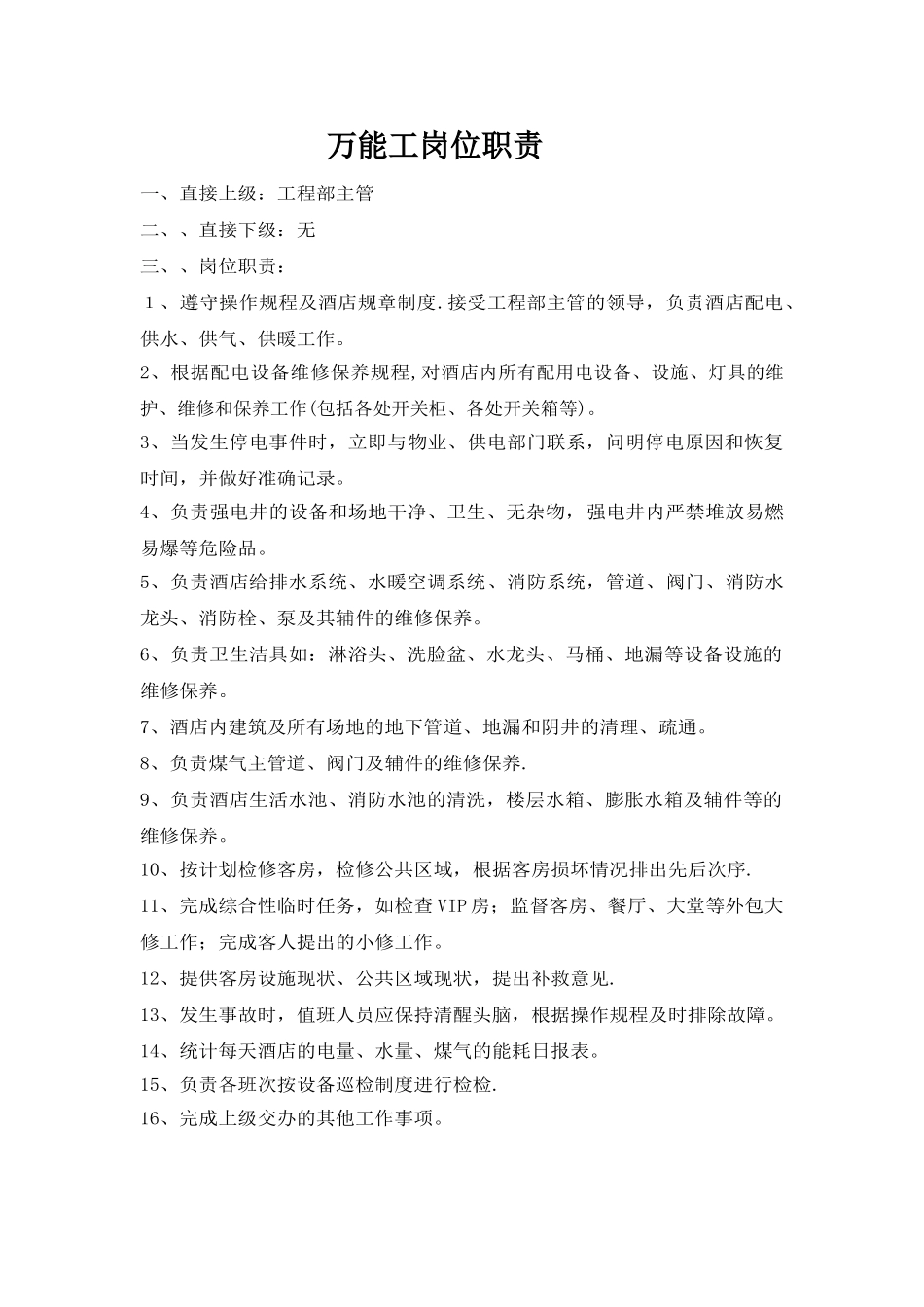 万能工岗位职责_第1页