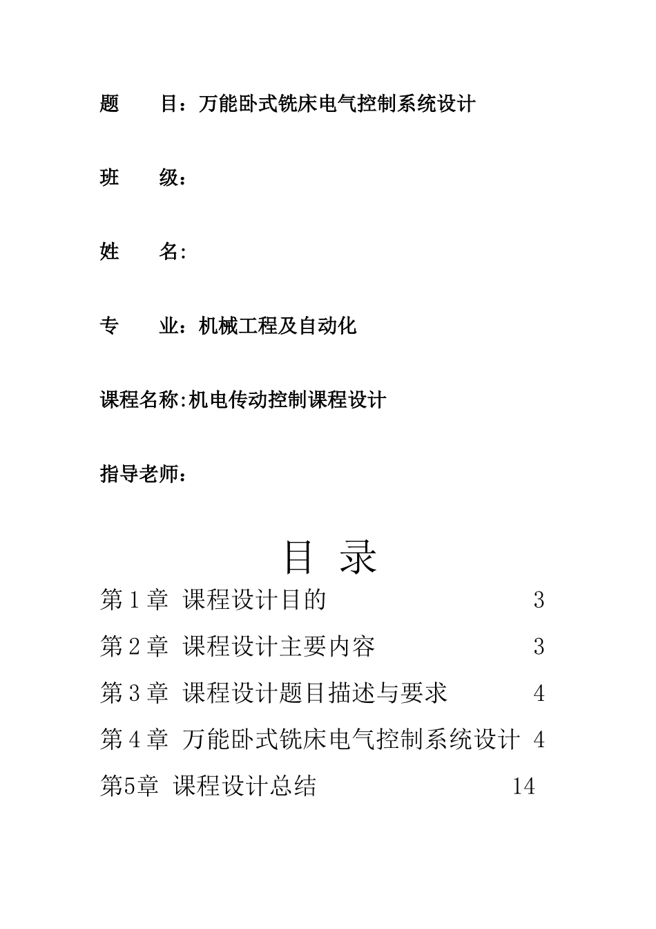 万能卧式铣床电气控制系统设计_第1页