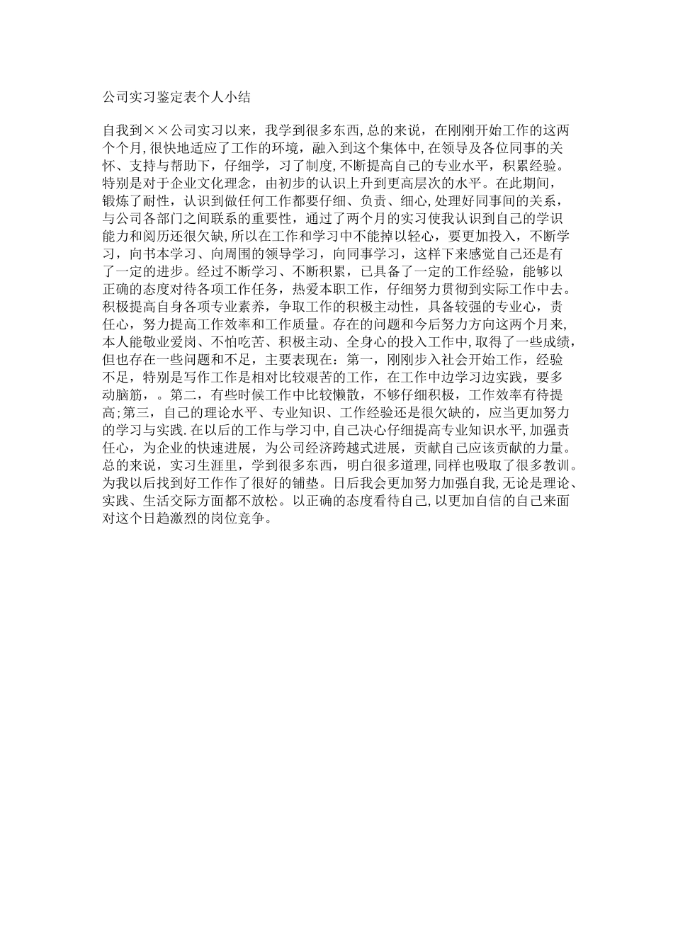 万能版实习鉴定表--个人总结_第1页