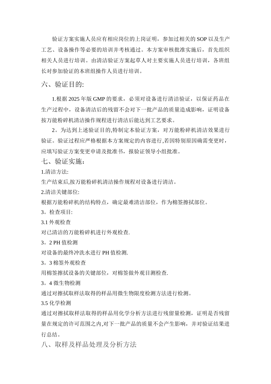 万能粉碎机清洁验证方案_第2页