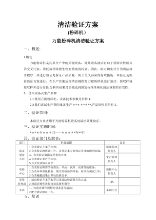 万能粉碎机清洁验证方案