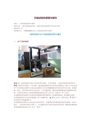 万能试验机原理与操作