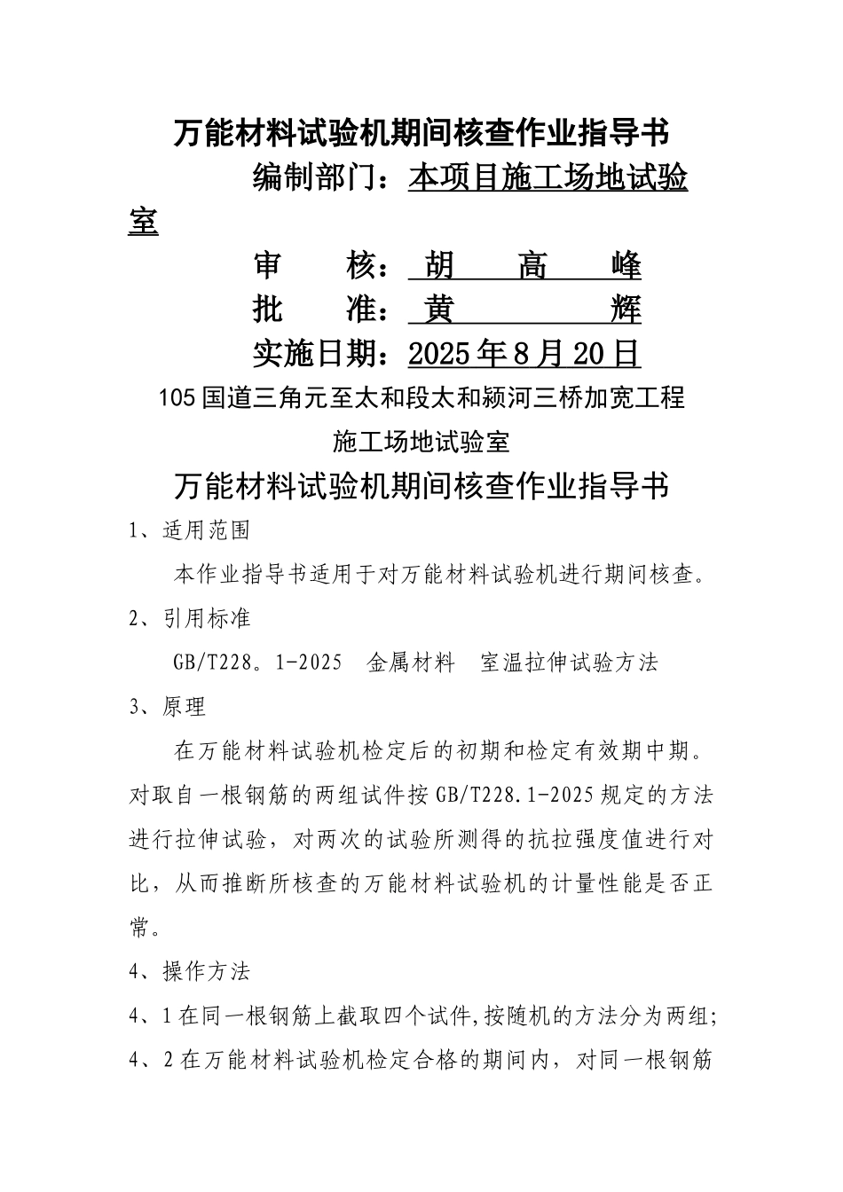 万能材料试验机期间核查作业指导书._第1页