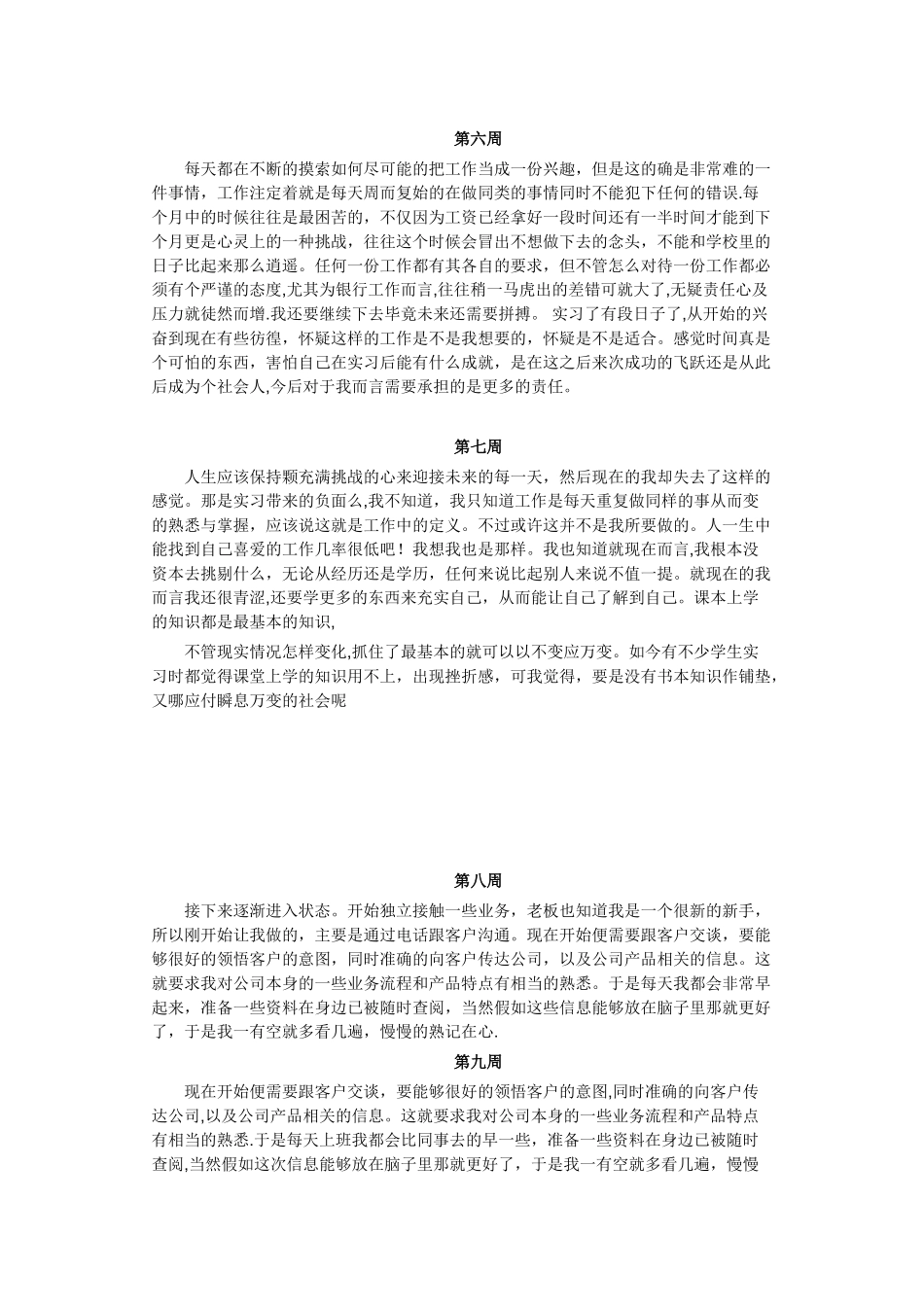 万能销售顶岗实习周记20篇-实习月季销售_第1页
