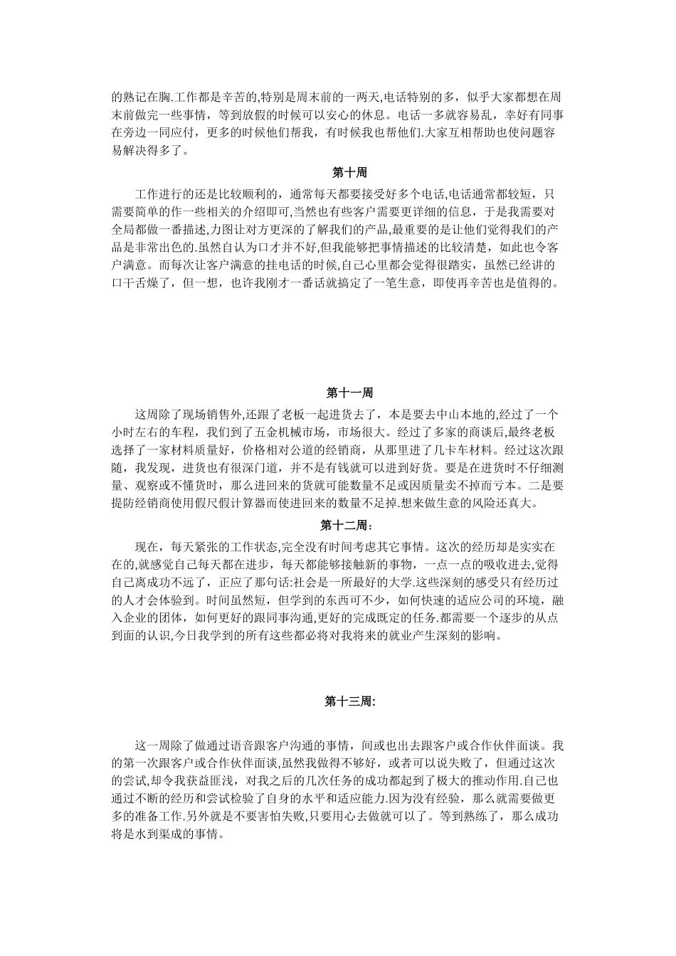 万能销售顶岗实习周记20篇-实习月季销售_第2页