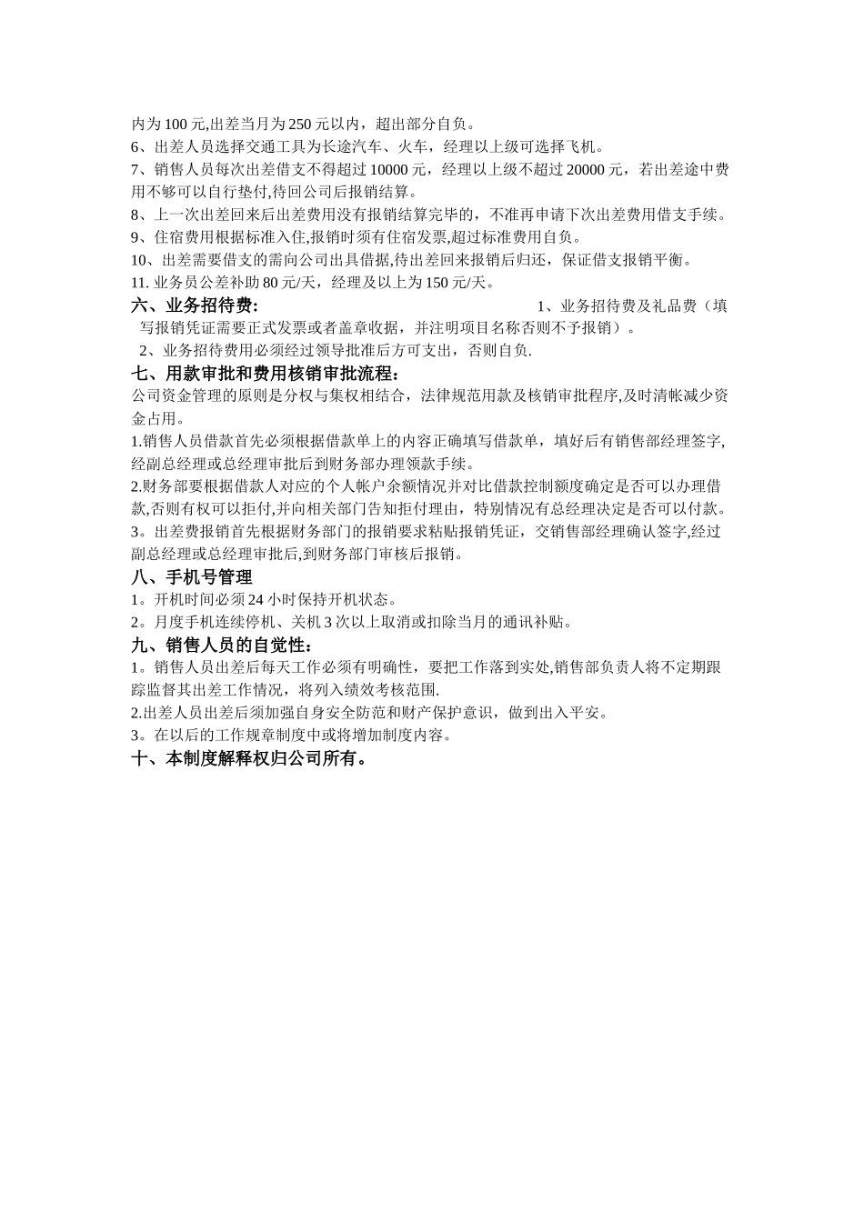 万象十一郎电子竞技公司销售人员出差管理制度_第2页