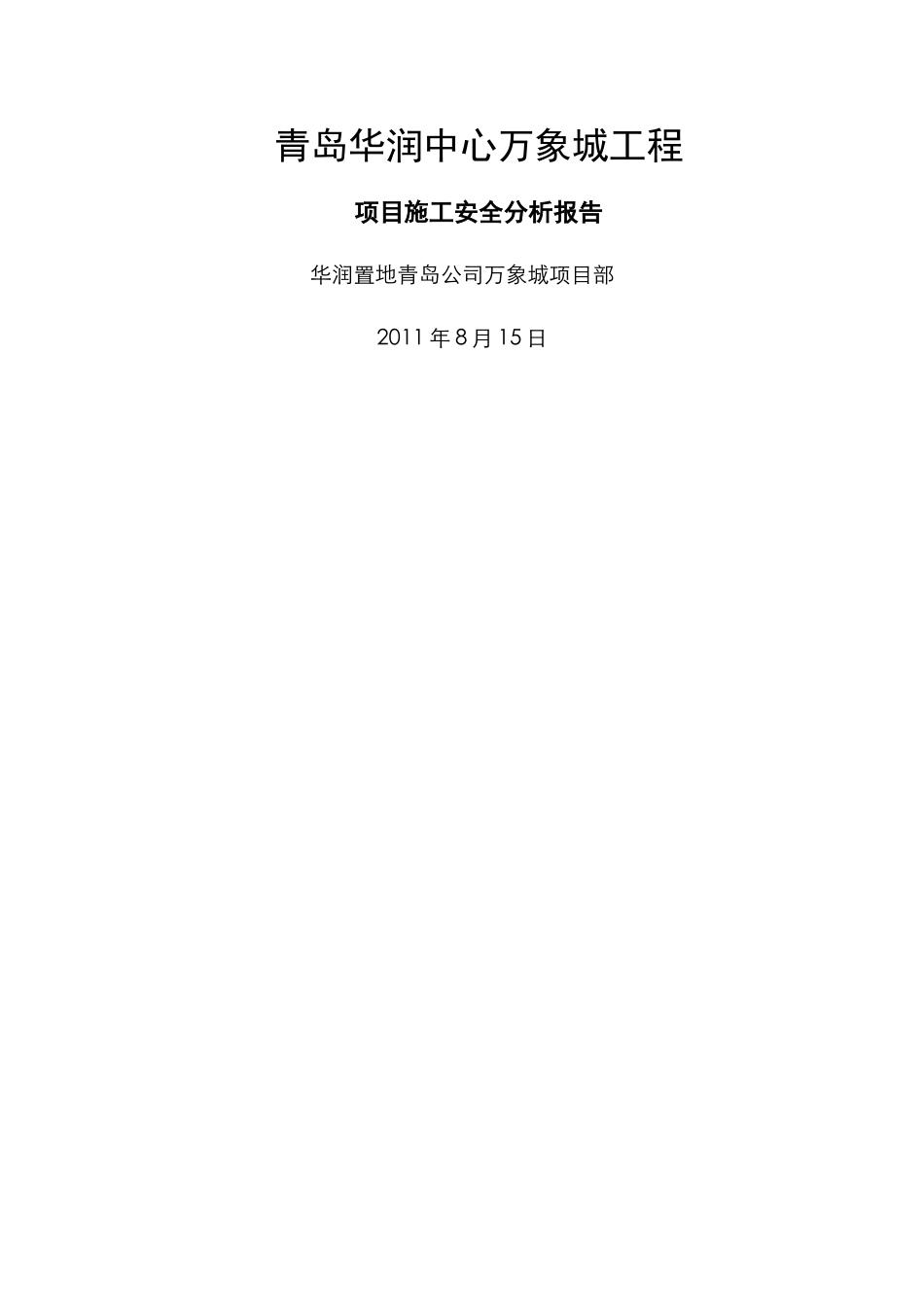 万象城项目施工安全分析报告_第1页