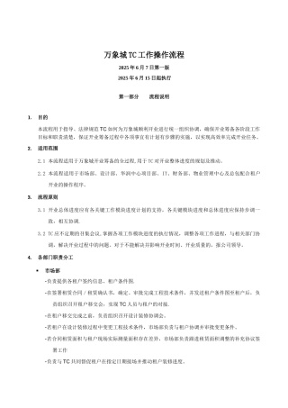 万象城TC工作操作流程-