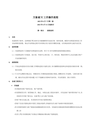 万象城TC工作操作流程