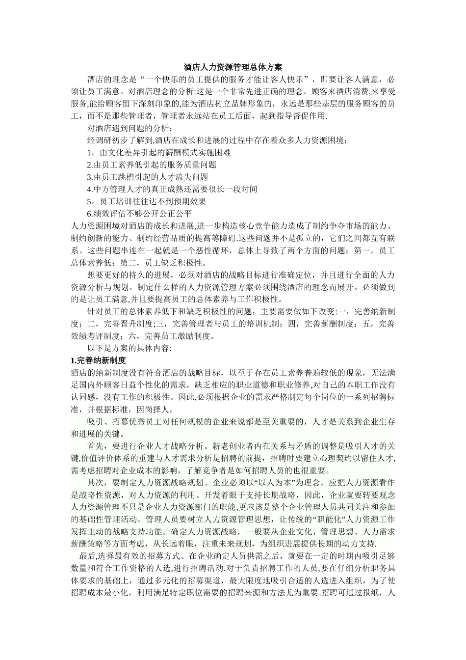 万豪酒店人力资源管理总体方案_第1页