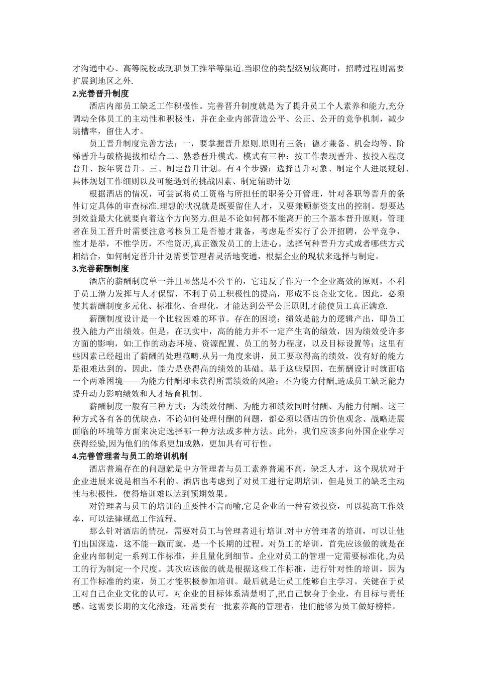 万豪酒店人力资源管理总体方案_第2页