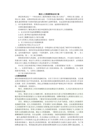 万豪酒店人力资源管理总体方案