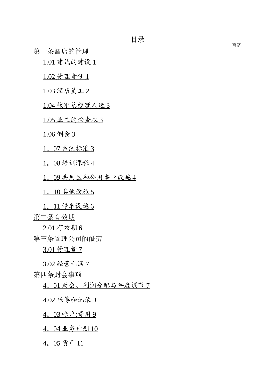 万豪国际酒店委托管理合同_第2页