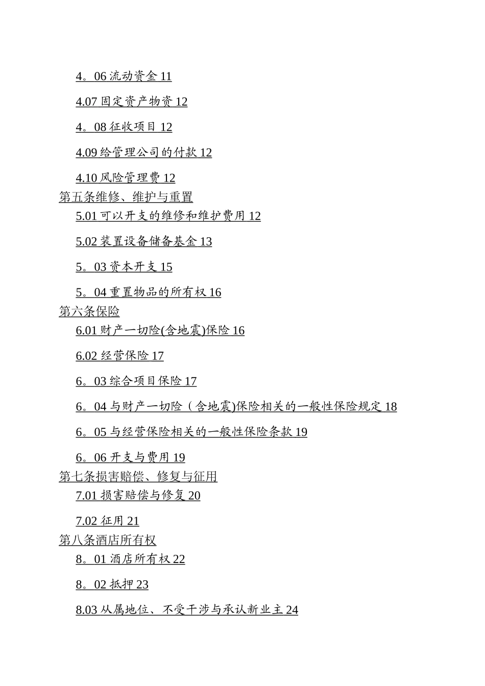 万豪国际酒店委托管理合同_第3页