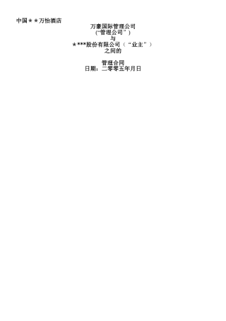 万豪国际酒店委托管理合同