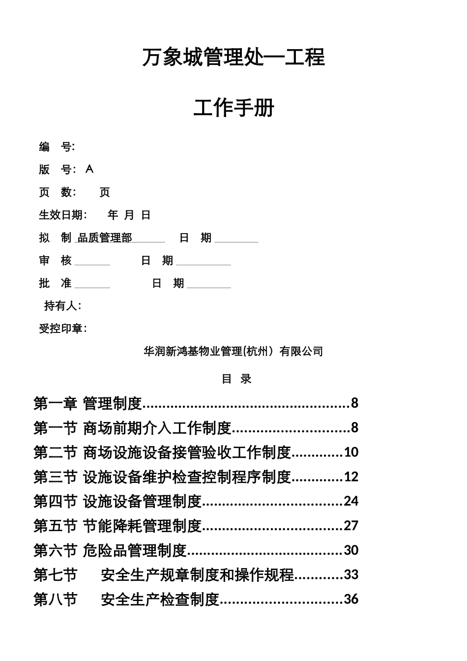 万象城管理处工程工作手册_第1页