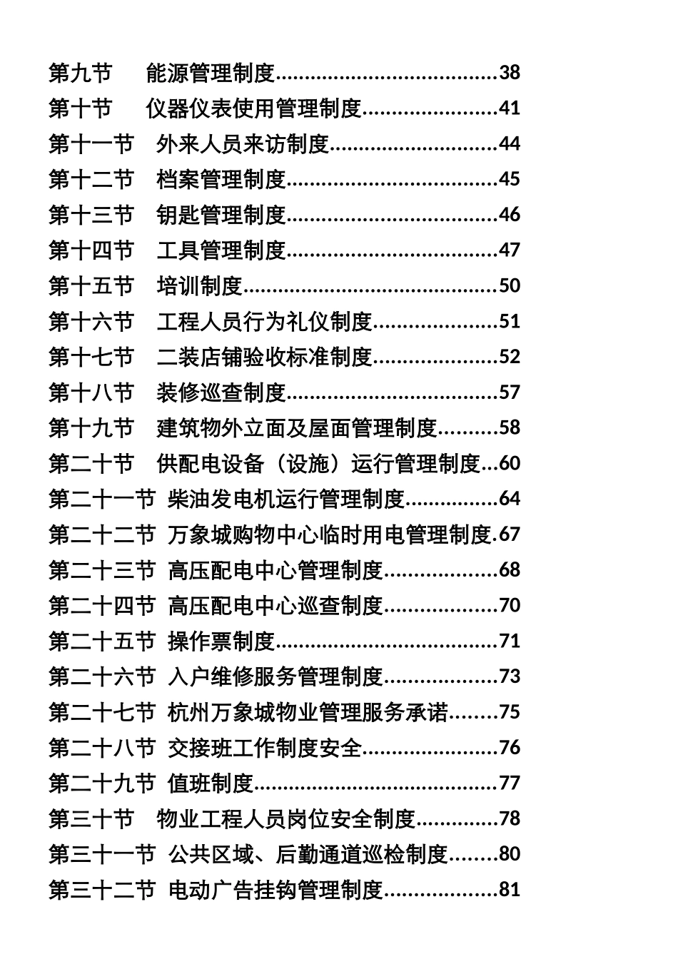 万象城管理处工程工作手册_第2页