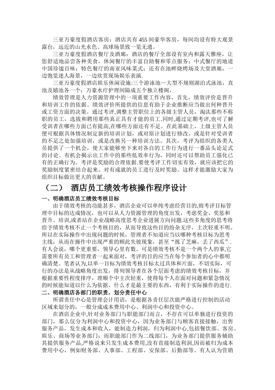 万豪酒店员工绩效管理方案设计_第3页