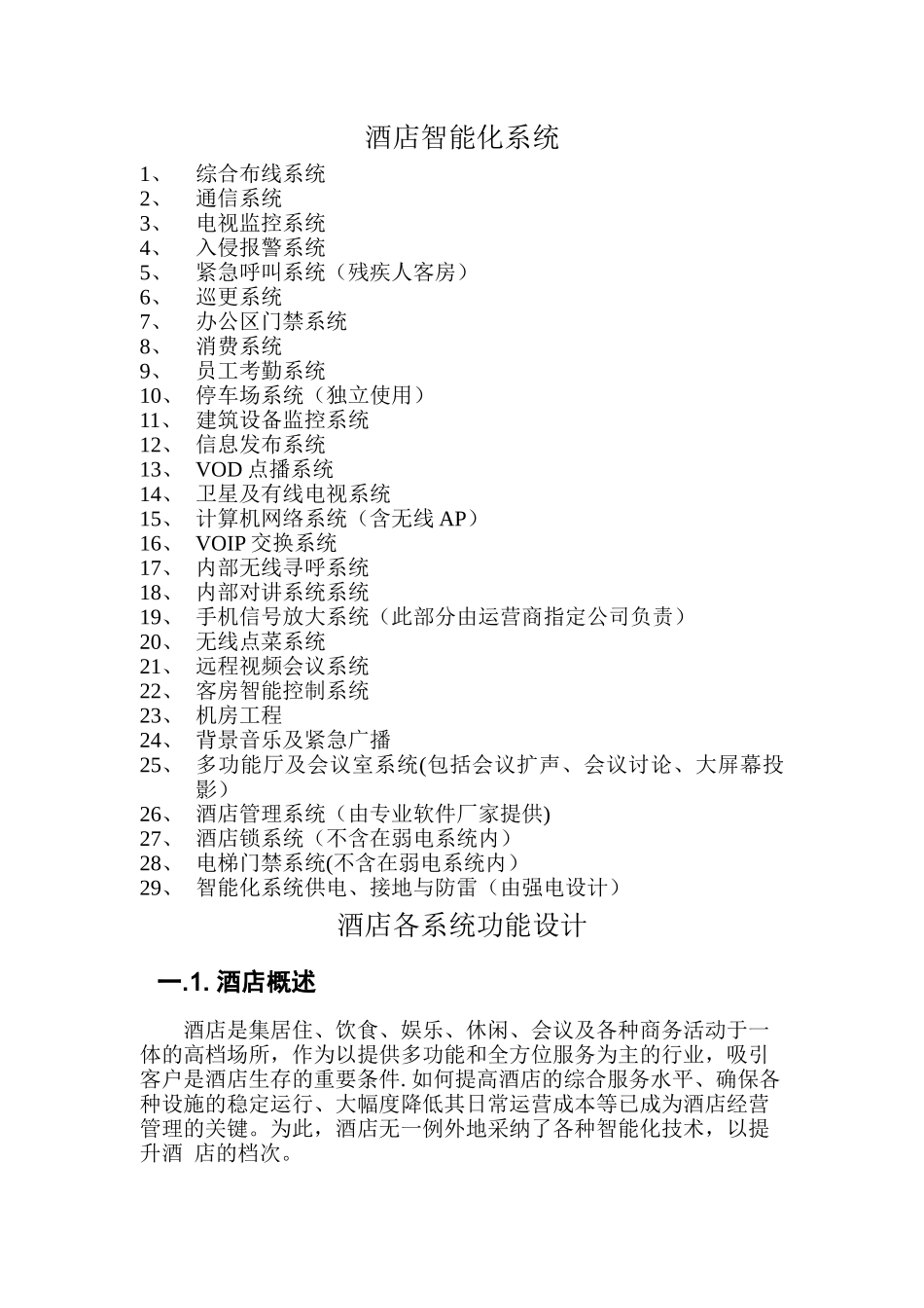 万豪酒店智能化系统_第1页