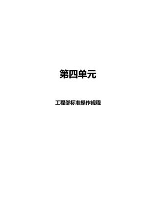 万豪酒店工程部标准操作章程