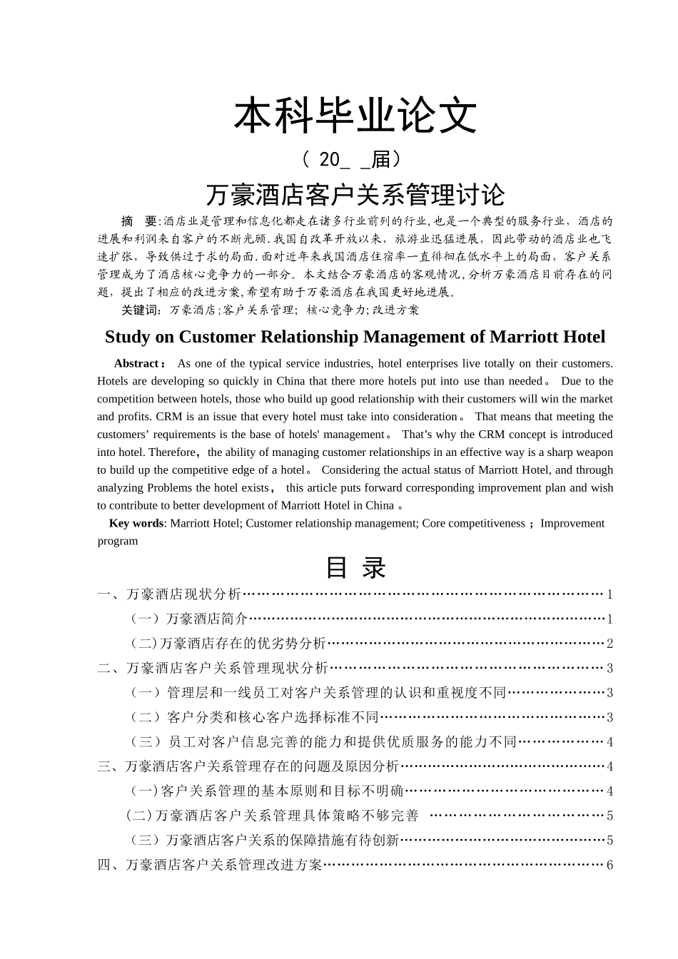 万豪酒店客户关系管理研究_第1页
