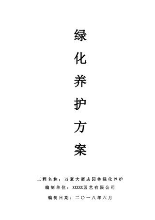 万豪大酒店园林绿化养护方案