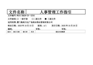 万达人事管理指引.介绍